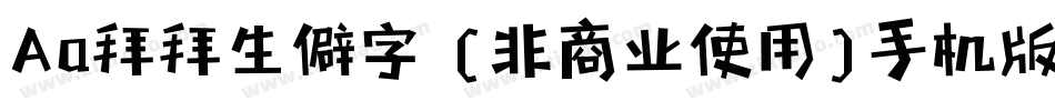 Aa拜拜生僻字 (非商业使用)手机版字体转换